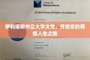 伊利诺斯州立大学文凭，成就非凡人生起点