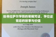 拉萨尔学院学位证，揭开荣耀凭证的神秘面纱
