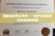 揭秘拉萨尔学院，学位证背后的辉煌故事