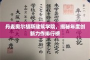 探索丹麦奥尔胡斯建筑学院年度创意巅峰之作榜单