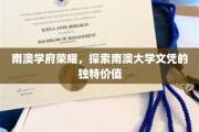 南澳大学荣耀之光，揭秘文凭背后的独特魅力