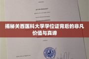 探秘关西医科大学学位证，非凡成就背后的深层内涵