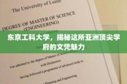 解码东京工科大学，亚洲精英教育的文凭之光
