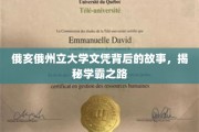 学霸传奇，俄亥俄州立大学文凭背后的奋斗轨迹