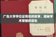 广岛大学学位证背后的传奇，探寻学术荣耀的诞生之路
