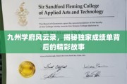 学府传奇，揭开九州学霸们的成绩单秘密面纱