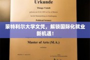 蒙特利尔大学学历，开启全球职场无限可能！