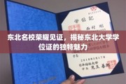东北名校荣耀见证，揭秘东北大学学位证的独特魅力