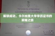 卡尔加里大学荣耀见证，学历证书背后的辉煌历程