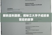 揭秘立大学子成绩单背后的亚利桑那传奇篇章