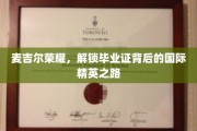 麦吉尔骄子，毕业证书背后的全球精英成长轨迹