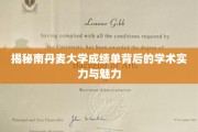 南丹秘境，探寻南丹麦大学成绩单中的学术之光