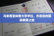 迈向国际舞台，马来西亚林登大学学位助你飞跃梦想