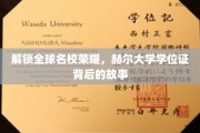 揭秘赫尔荣耀，探寻名校学位证的非凡历程