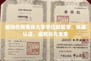 伦敦南岸大学学位新里程，权威认证助力卓越人生启航