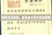 里贾纳大学荣耀榜，解锁学术成就之路