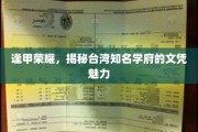 逢甲之光，探寻台湾名校文凭背后的非凡价值