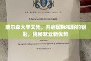 瑞尔森大学文凭，解锁全球职场，拓宽就业新天地