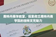 鹿特丹商学院，解锁荷兰教育前沿的独门文凭风采