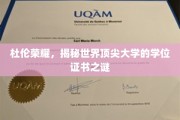 杜伦大学学位证书背后的秘密，揭秘全球顶级学府的荣耀凭证