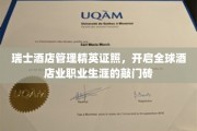 瑞士酒店管理精英通行证，解锁国际酒店业的璀璨未来