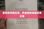解锁卓越之门，亚冈昆学院文凭引领未来人生新篇章