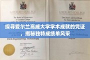 解码高威大学卓越成就，一窥独特成绩单背后的学术魅力