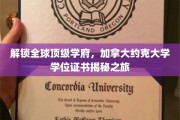 探索约克大学学位奥秘，揭秘国际精英教育的秘密之门