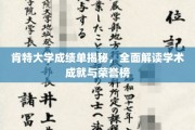 肯特大学学术荣耀大盘点，解码学生成就与荣誉榜单
