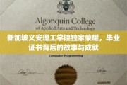 解码义安理工学院辉煌篇章，毕业证书背后的传奇与辉煌