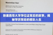 解码新墨西哥大学学位证，一段不凡学历背后的传奇人生旅程
