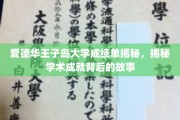 解码爱德华王子岛大学卓越成绩背后的传奇故事