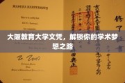 大阪教育大学文凭，开启你的学术精英之旅