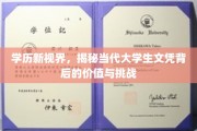 文凭背后的真相，大学生时代价值探索与成长挑战
