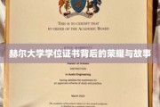 探寻赫尔大学学位证书背后的传奇与光辉