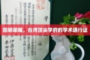台岛精英摇篮，阳明大学，解锁顶尖学术之门