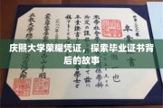 揭秘庆熙大学证书传奇，毕业证的荣耀与背后故事