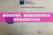 解码精英摇篮，爱德华蒙卑狄学院毕业证的非凡力量