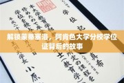 探寻阿肯色大学分校学位证的蒙蒂塞洛之谜
