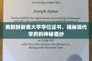 南耶稣复临大学学位证书，揭秘现代学府的神秘面纱