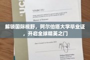 跨国精英通行证，阿尔伯塔大学证书，助你跨越全球职场舞台