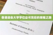 解码香港浸会大学学位证书，荣耀背后的非凡历程