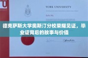 德校荣耀，奥斯汀分校毕业证背后的传奇故事与珍贵价值