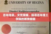 探寻百年理工学院，荣耀传承，揭秘文凭背后的教育密码
