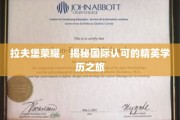 解码拉夫堡传奇，探索全球认可的精英教育之路