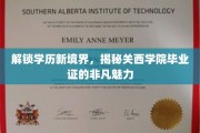 关西学院毕业证，开启学历新高度的神秘钥匙