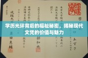 文凭背后的双重世界，解码学历的光环与真实价值