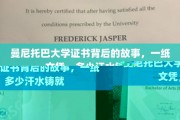 文凭背后，曼尼托巴大学学生的汗水与成长