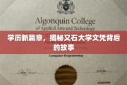 又石大学文凭，揭开学历新时代的神秘面纱
