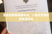 圣安德鲁斯荣耀映照，揭秘精英背后的辉煌文凭传奇
